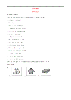 山東省濟南市2019年中考英語 題型專項復習 題型一 聽力測試題型專練