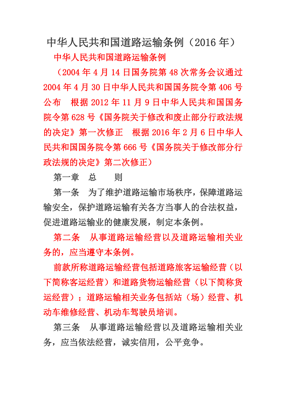 中华人民共和国道路运输条例_第1页