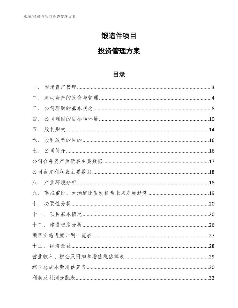 锻造件项目投资管理方案_第1页