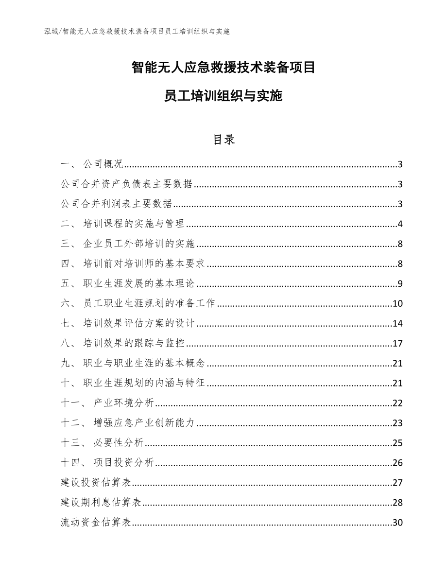 智能无人应急救援技术装备项目员工培训组织与实施（参考）_第1页