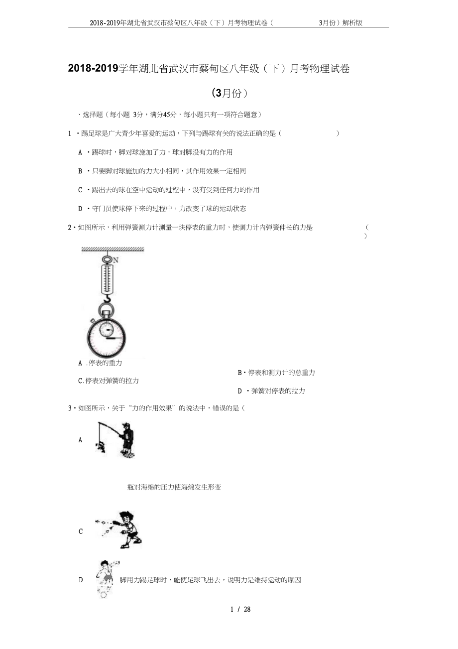 湖北省武漢市蔡甸區(qū)八年級(jí)下月考物理試卷3月份解析版_第1頁