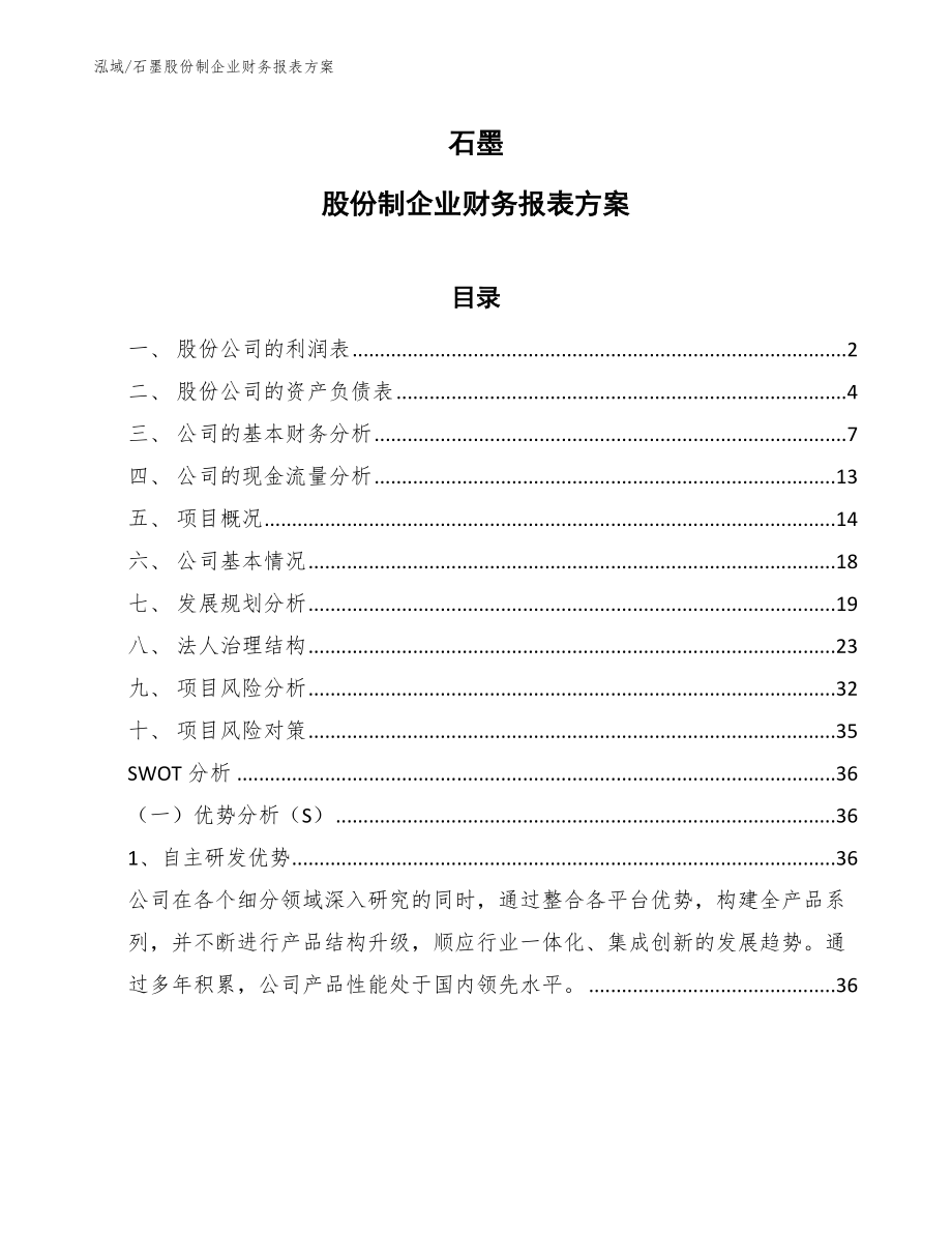 石墨股份制企业财务报表方案_第1页