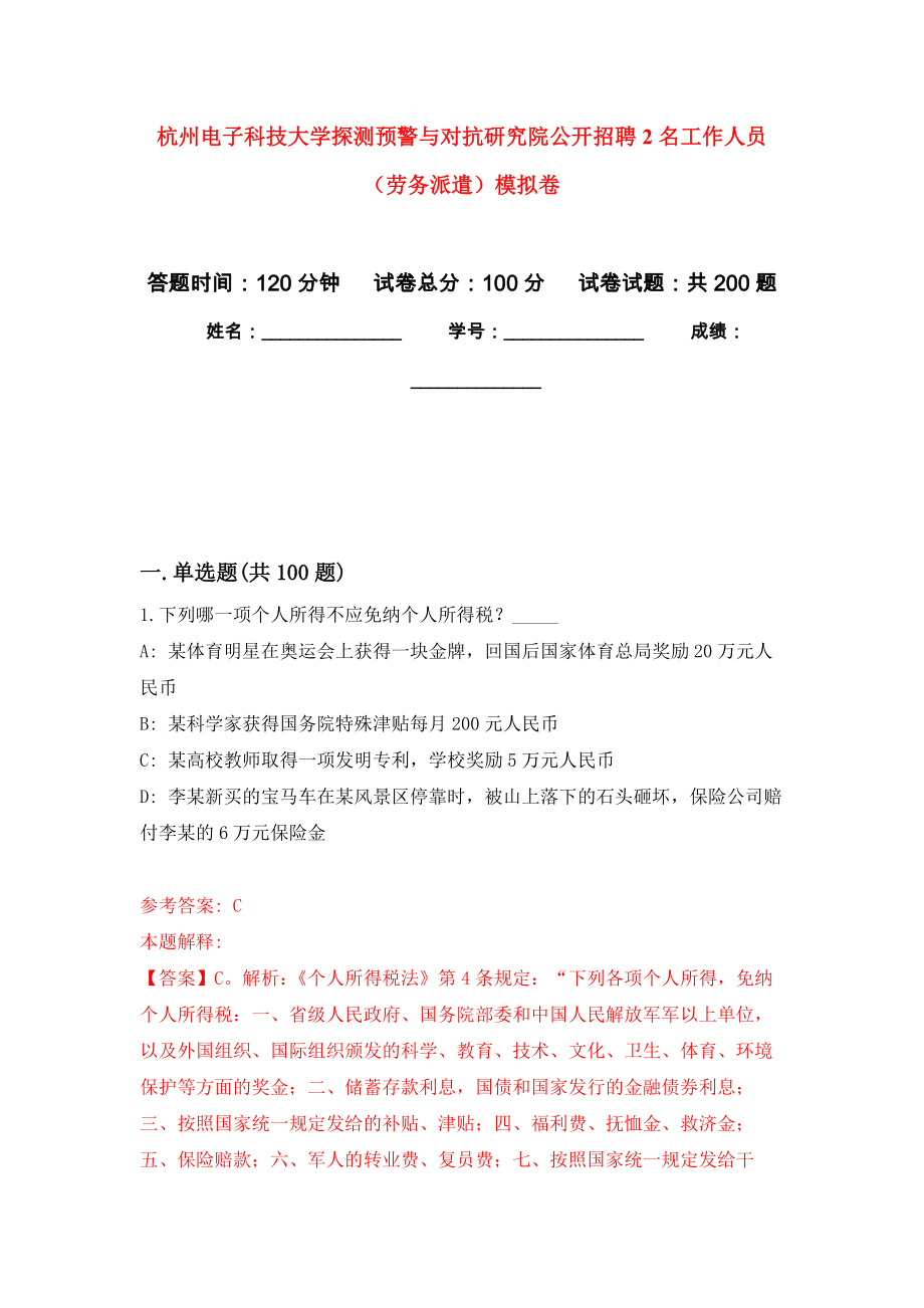 杭州电子科技大学探测预警与对抗研究院公开招聘2名工作人员（劳务派遣）强化训练卷（第1次）_第1页