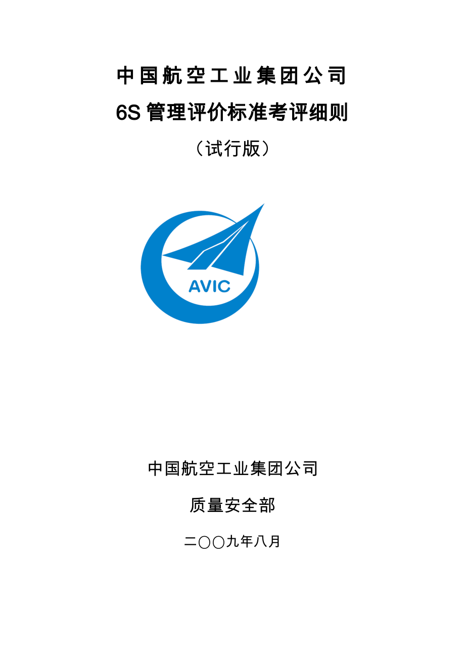 中国航空工业集团公司6S管理评价标准考评细则(试行版)_第1页