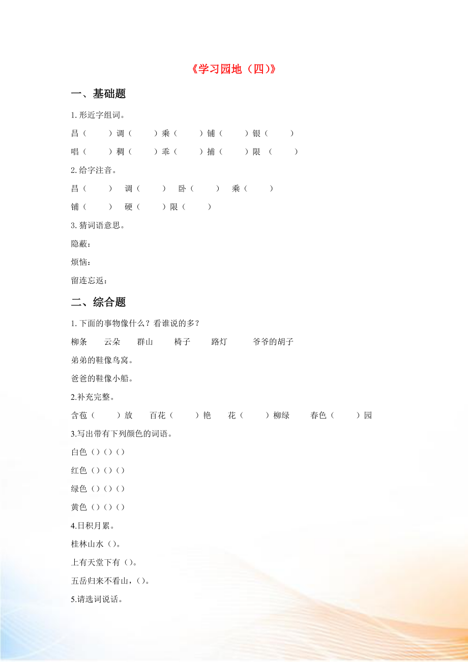 2022-2022學(xué)年二年級(jí)語(yǔ)文上冊(cè) 語(yǔ)文園地四同步練習(xí) 新人教版_第1頁(yè)