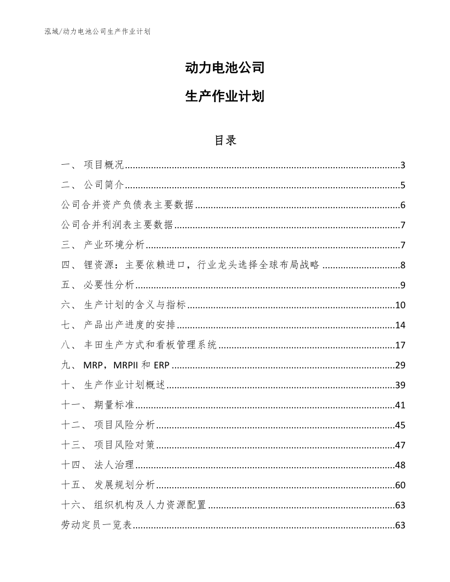 动力电池公司生产作业计划_参考_第1页