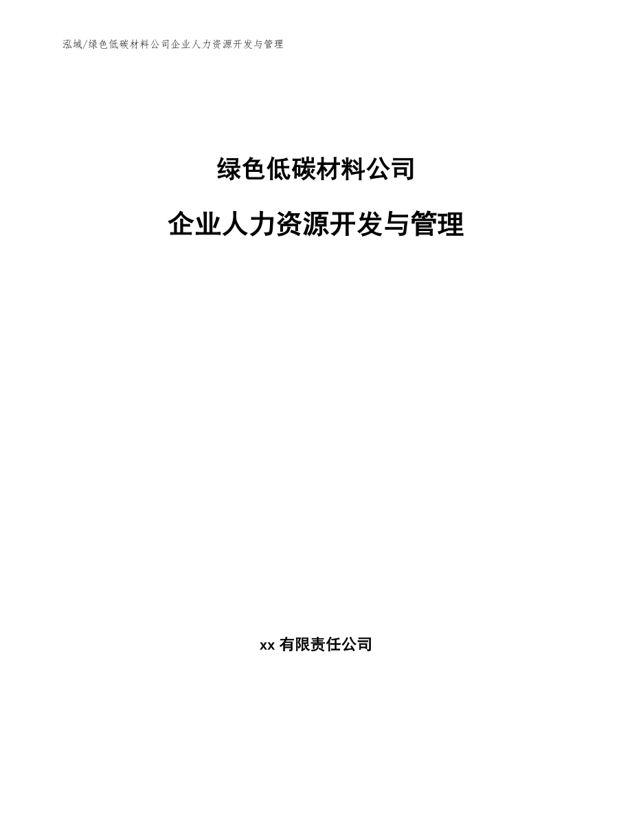 绿色低碳材料公司企业人力资源开发与管理_第1页