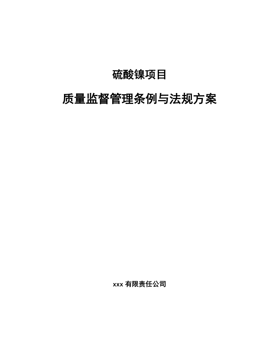 硫酸镍项目质量监督管理条例与法规方案【参考】_第1页