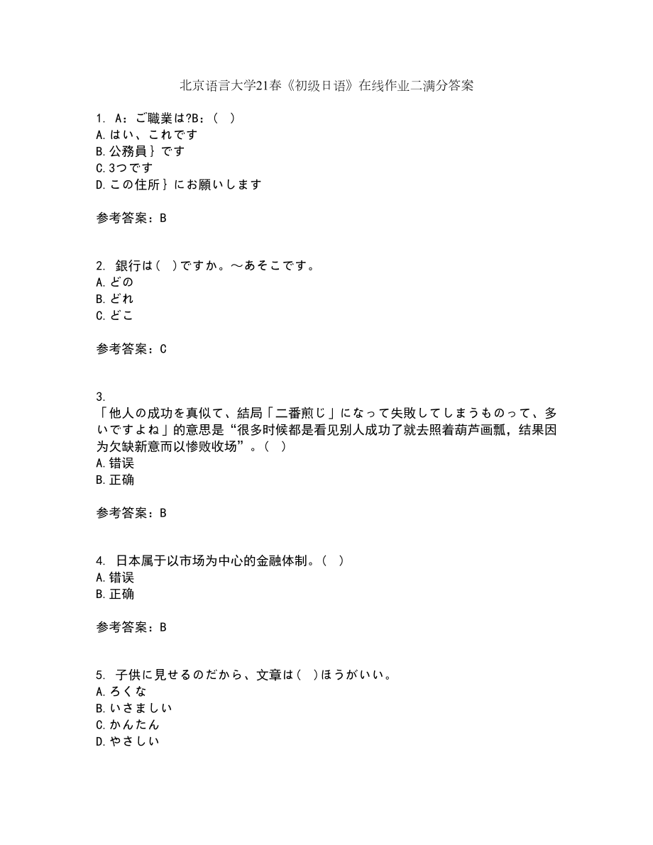 北京语言大学21春《初级日语》在线作业二满分答案38_第1页