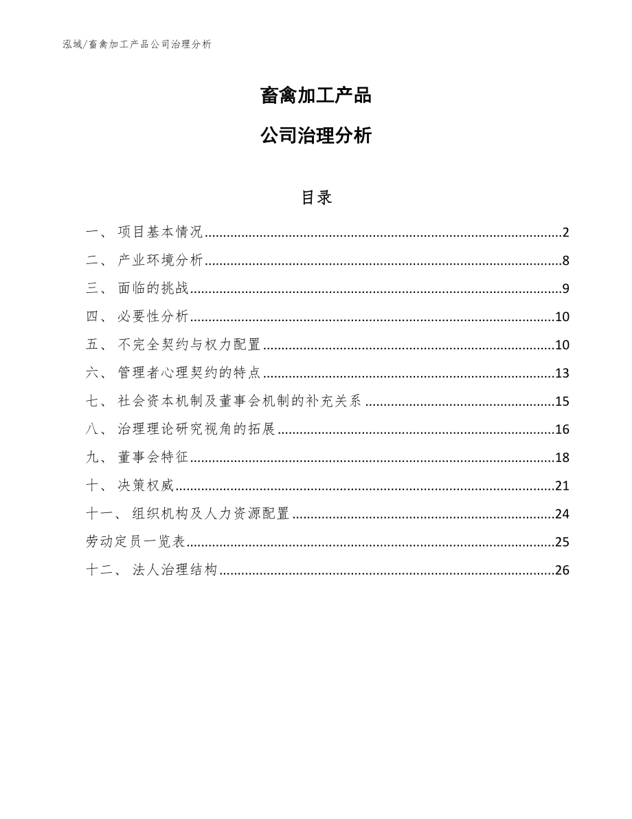 畜禽加工产品公司治理分析_第1页