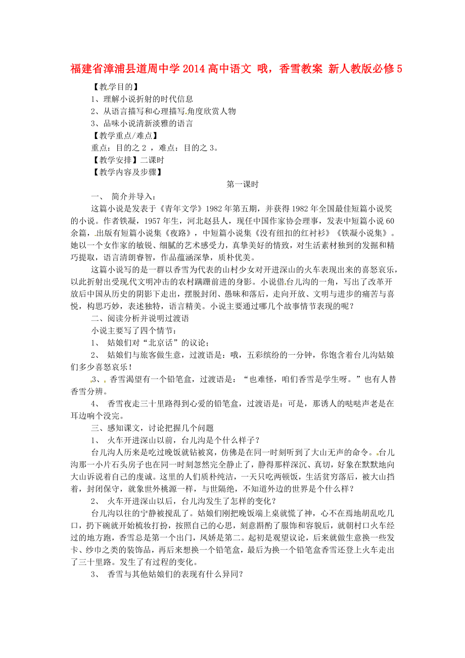 福建省漳浦縣道周中學(xué)2014高中語文 哦香雪教案 新人教版必修_第1頁