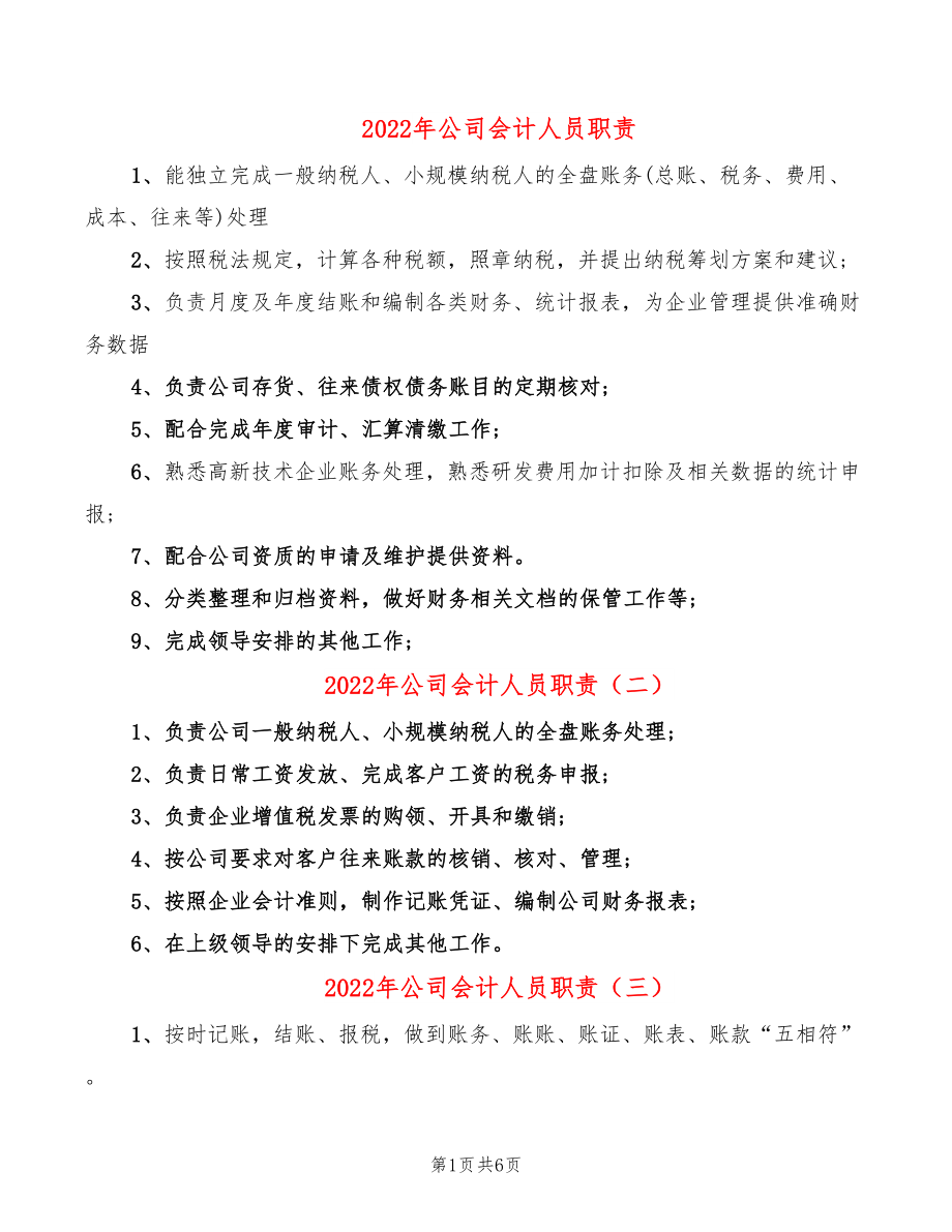 2022年公司会计人员职责_第1页