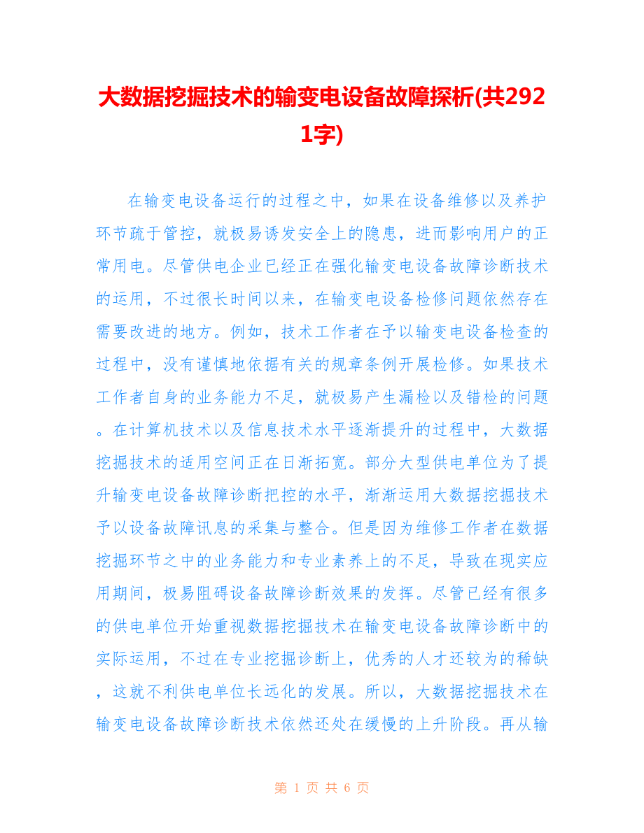 大数据挖掘技术的输变电设备故障探析(共2921字).doc_第1页