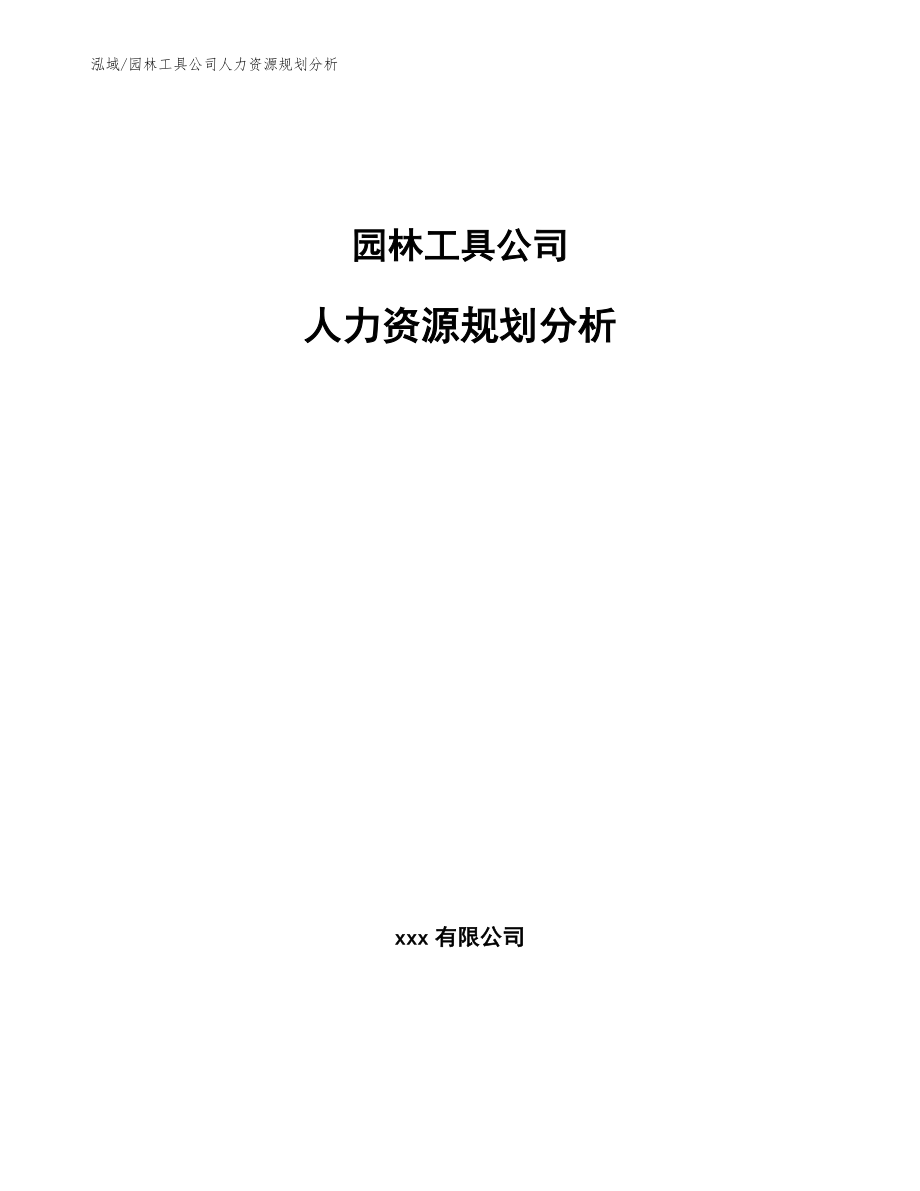 园林工具公司人力资源规划分析（范文）_第1页