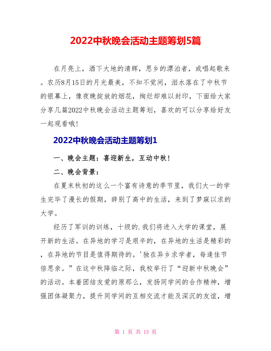 2022中秋晚会活动主题策划5篇_第1页