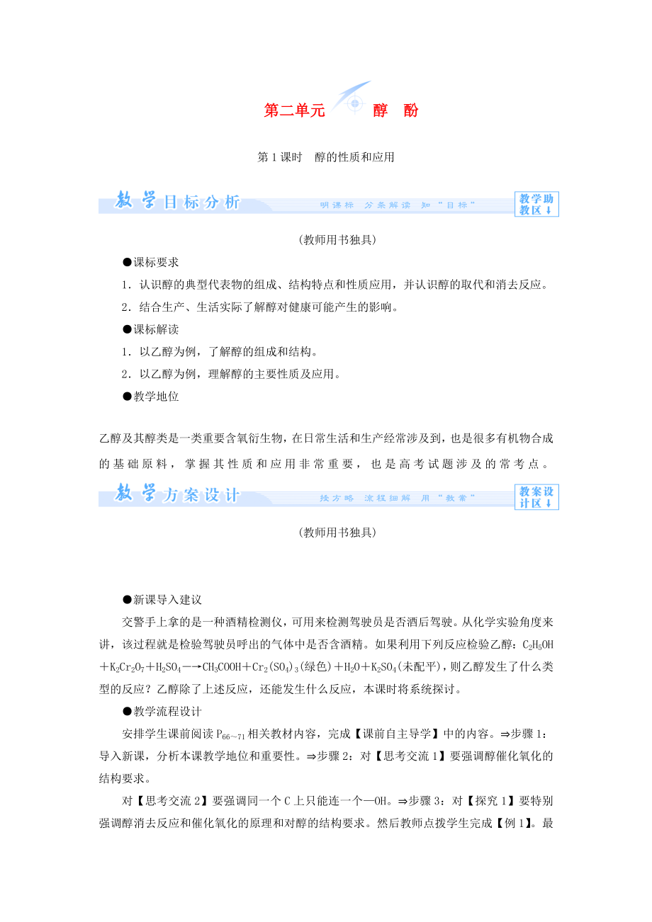 （教師用書）2013-2014學(xué)年高中化學(xué) 專題4 第二單元 醇酚教案 蘇教版選修_第1頁