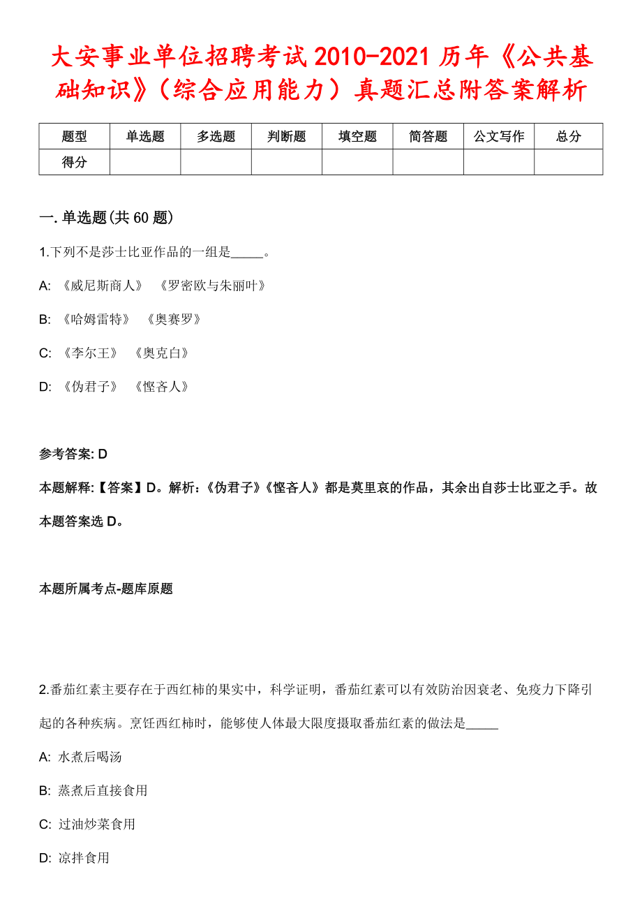 大安事业单位招聘考试2010-2021历年《公共基础知识》（综合应用能力）真题汇总附答案解析第二期_第1页