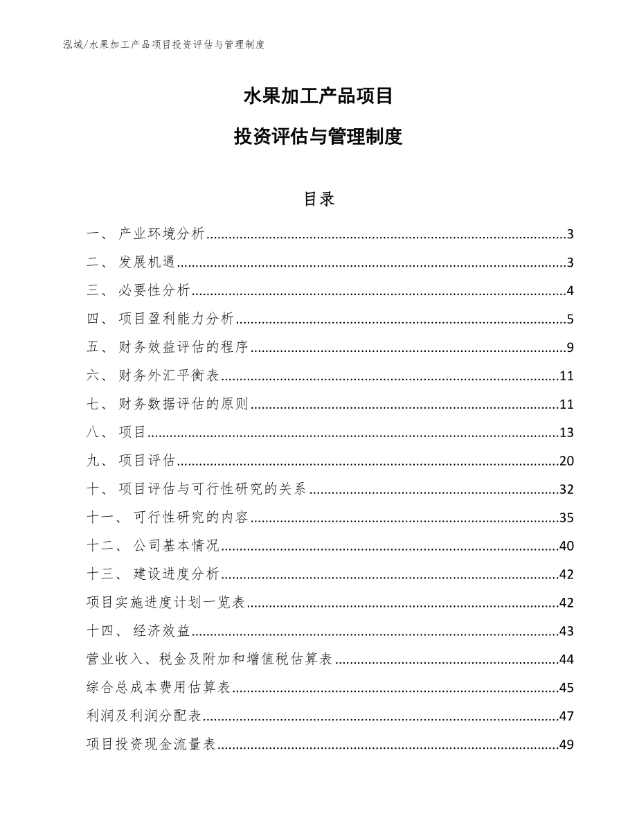 水果加工产品项目投资评估与管理制度（范文）_第1页