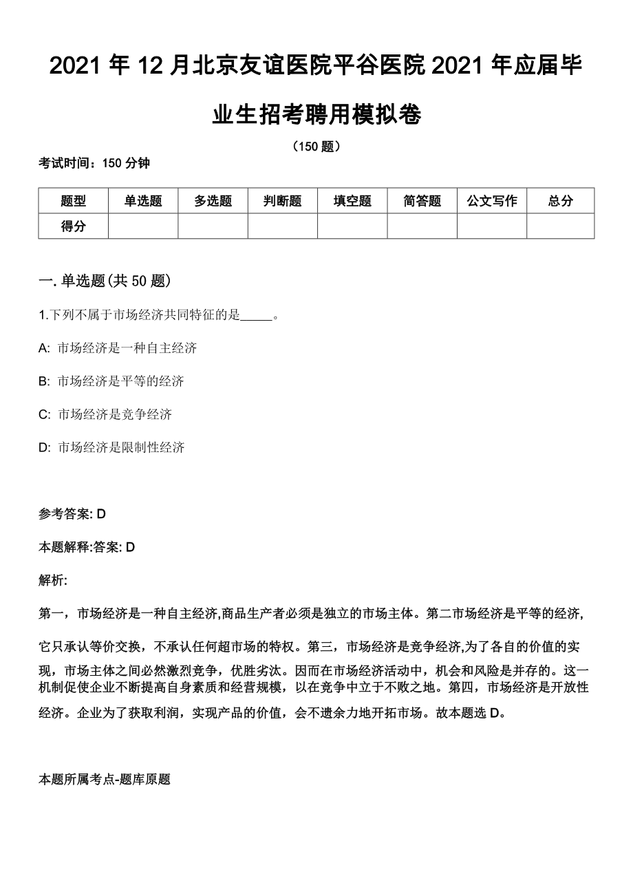 2021年12月北京友谊医院平谷医院2021年应届毕业生招考聘用模拟卷_第1页