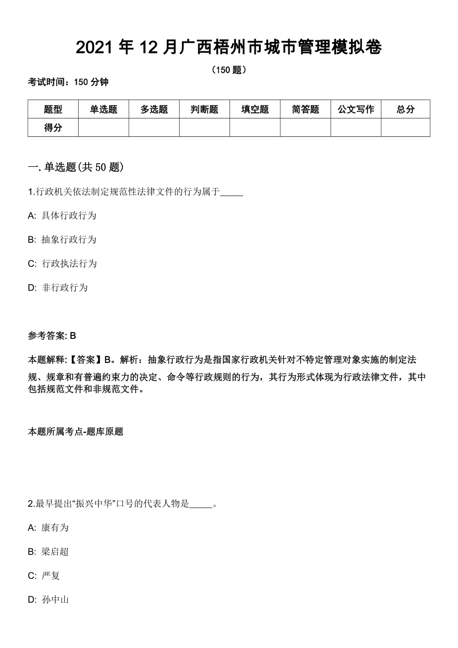 2021年12月广西梧州市城市管理模拟卷_第1页