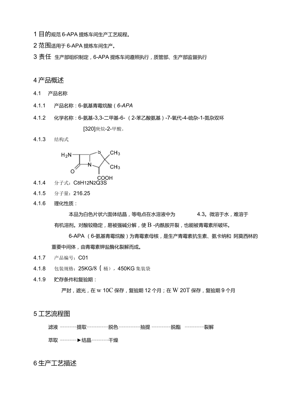 6APA提炼车间生产工艺规程_第1页