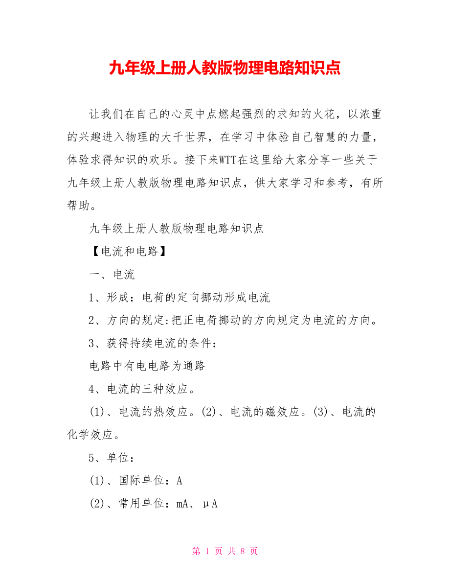 九年级上册人教版物理电路知识点_第1页