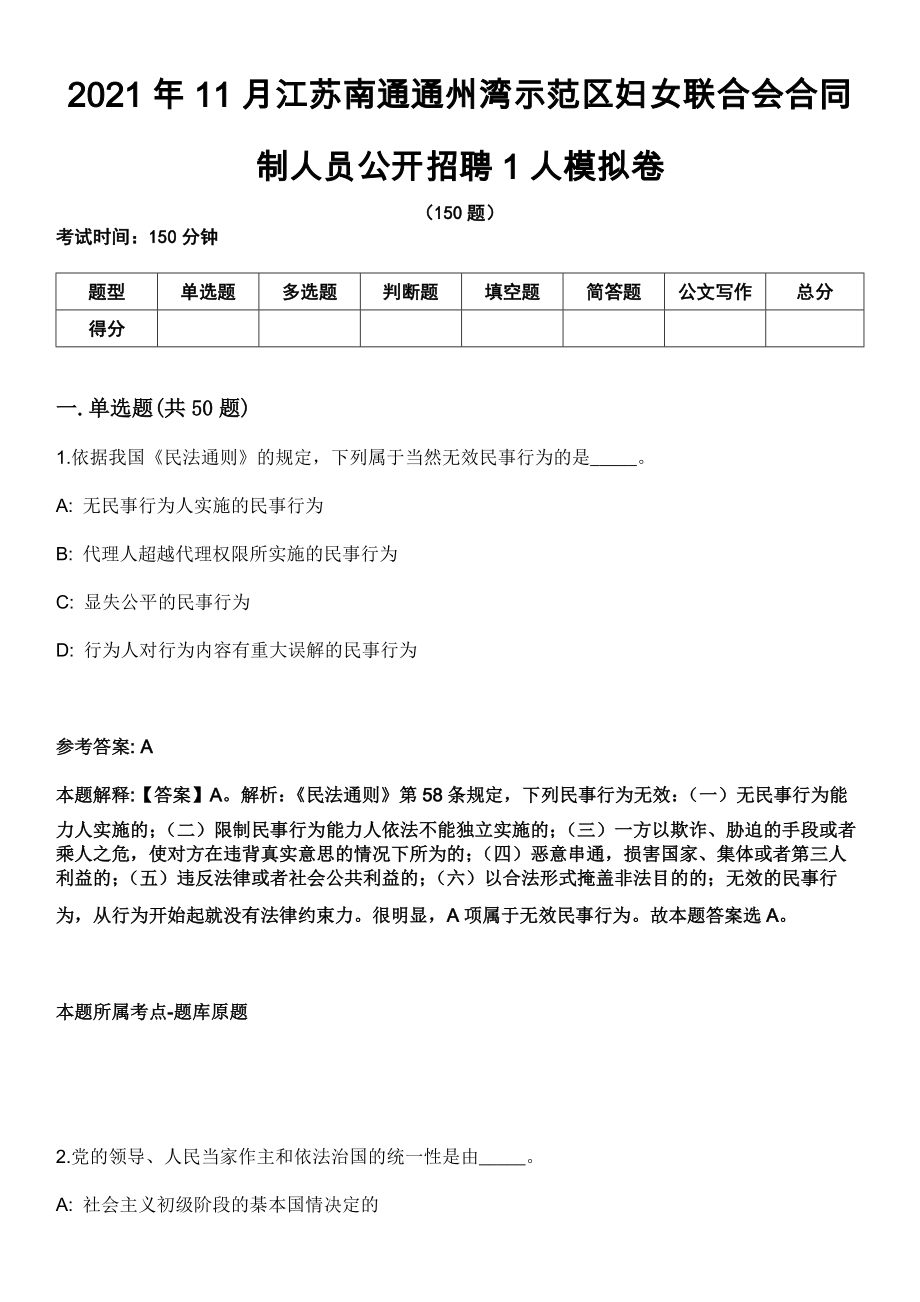 2021年11月江苏南通通州湾示范区妇女联合会合同制人员公开招聘1人模拟卷_第1页