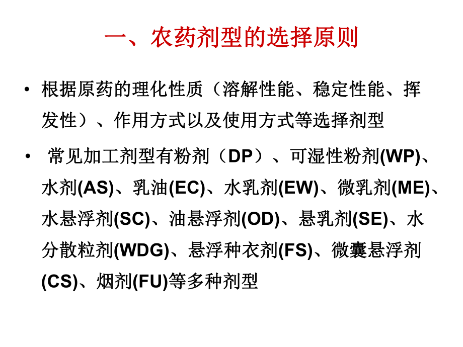 农药助剂与剂型未来发展方向课件_第1页