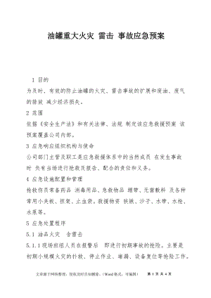 油罐重大火災 雷擊 事故應急預案