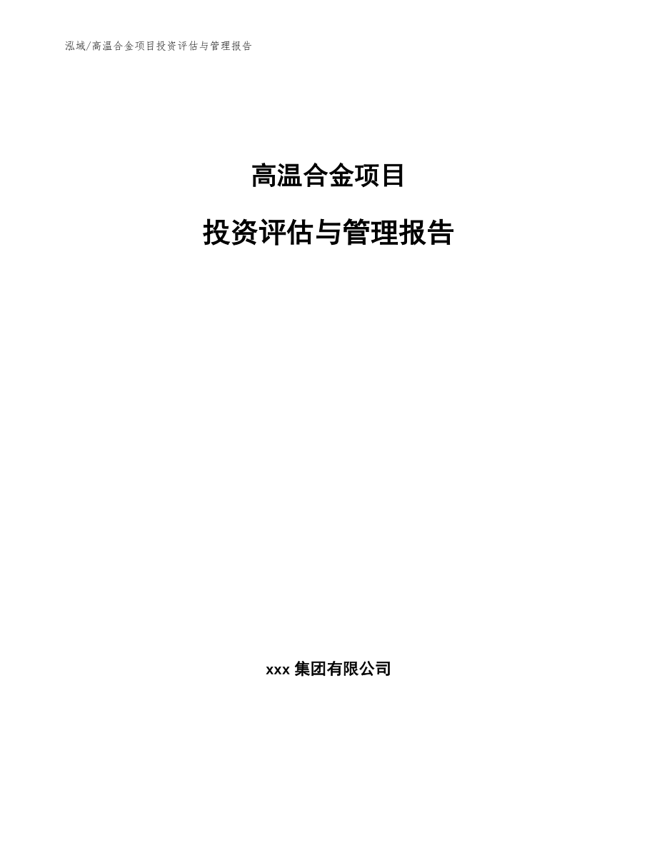 高温合金项目投资评估与管理报告【范文】_第1页