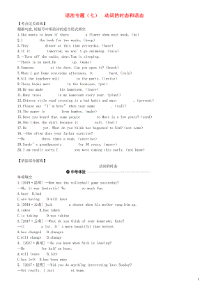 云南省2019年中考英語二輪復(fù)習(xí) 第二篇 語法突破篇 語法專題07 動詞的時態(tài)和語態(tài)練習(xí)