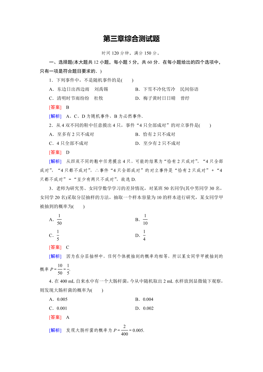 （人教b版）数学必修三练习：第3章综合测试题（含答案）_第1页