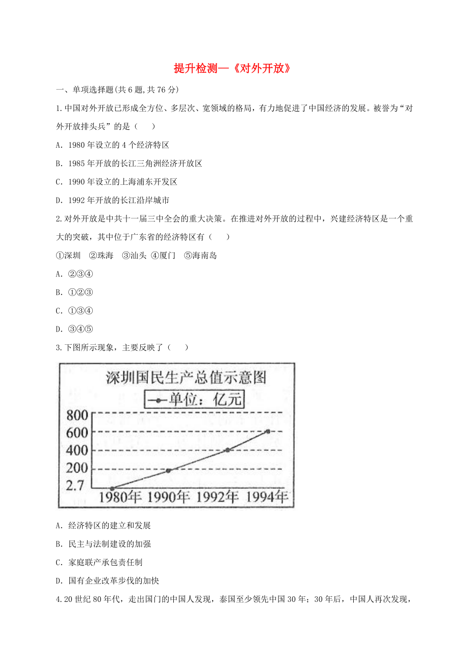 河南省商丘市永城市龍崗鎮(zhèn)八年級(jí)歷史下冊(cè)第三單元中國(guó)特色社會(huì)主義道路9對(duì)外開放提升檢測(cè)無(wú)答案新人教版_第1頁(yè)