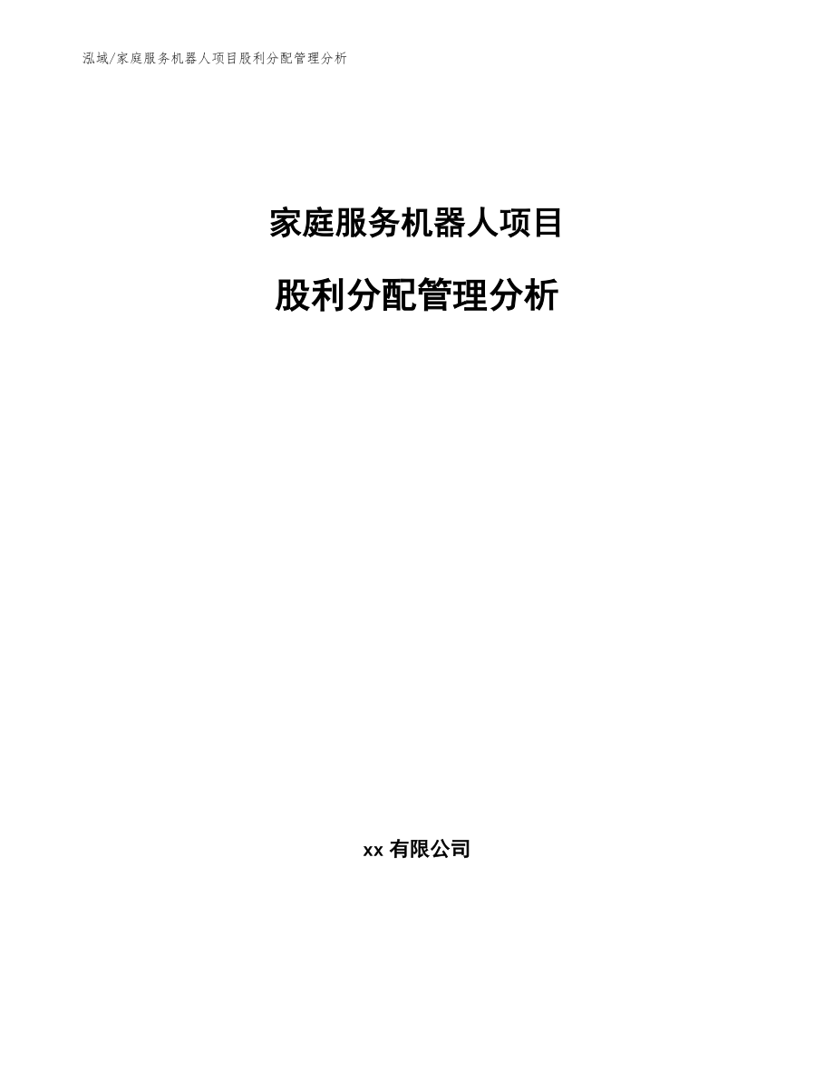 家庭服务机器人项目股利分配管理分析_范文_第1页