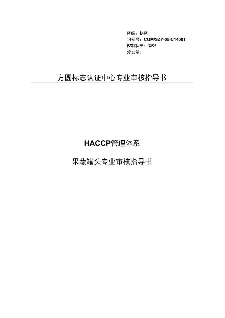 HACCP果蔬罐头制造业审核指导书剖析_第1页