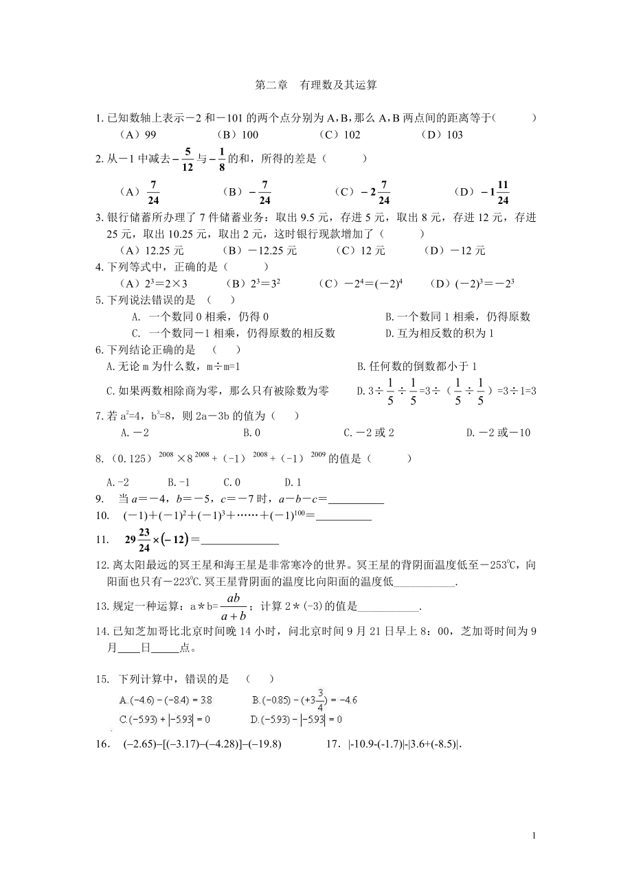 （24）第二章 有理數(shù)及其運(yùn)算 期末復(fù)習(xí)2_第1頁