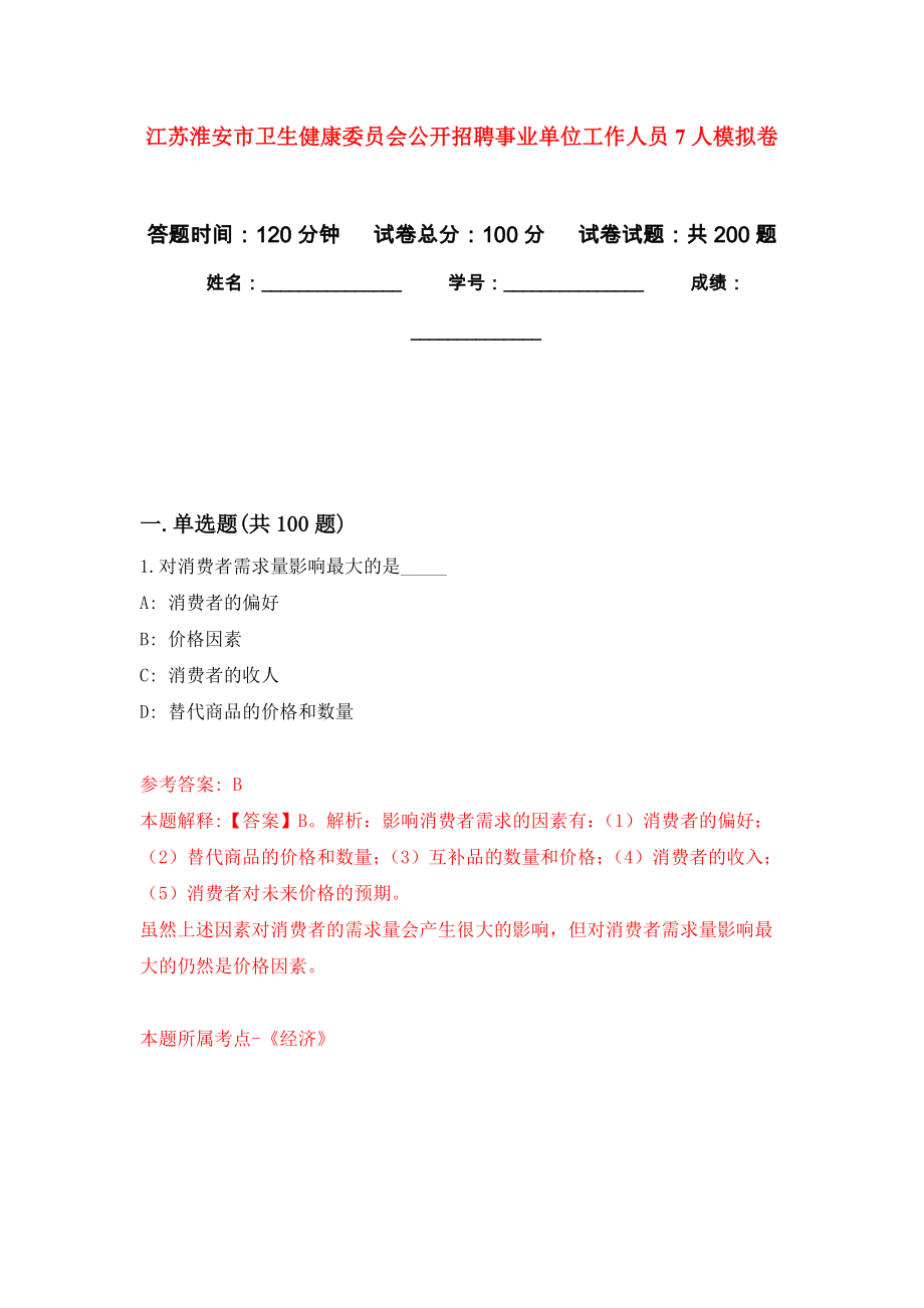 江苏淮安市卫生健康委员会公开招聘事业单位工作人员7人强化训练卷（第1次）_第1页