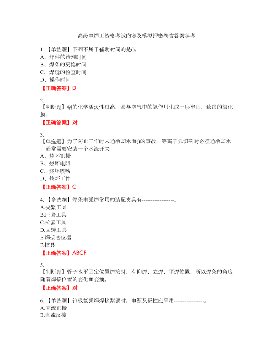 高级电焊工资格考试内容及模拟押密卷含答案参考42_第1页