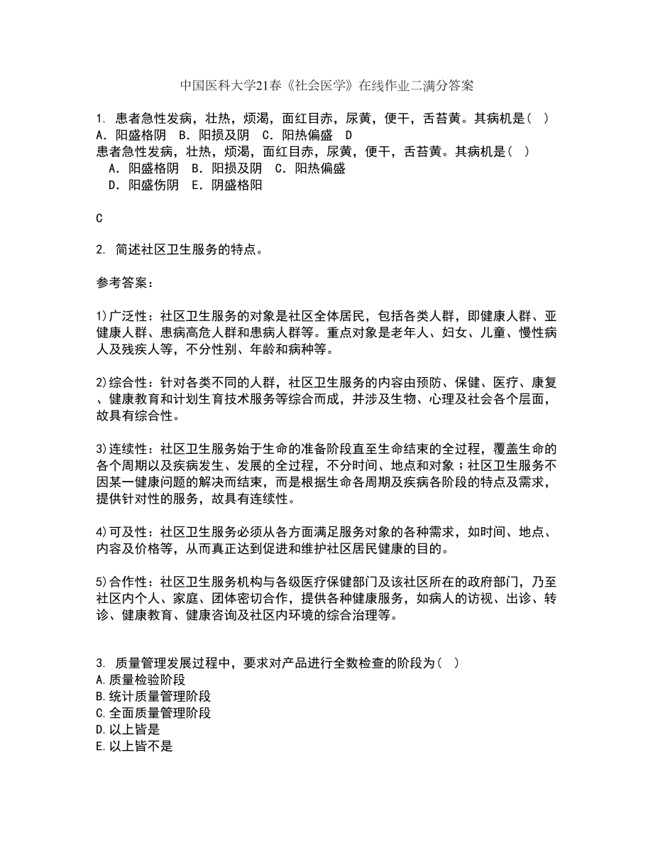 中国医科大学21春《社会医学》在线作业二满分答案17_第1页