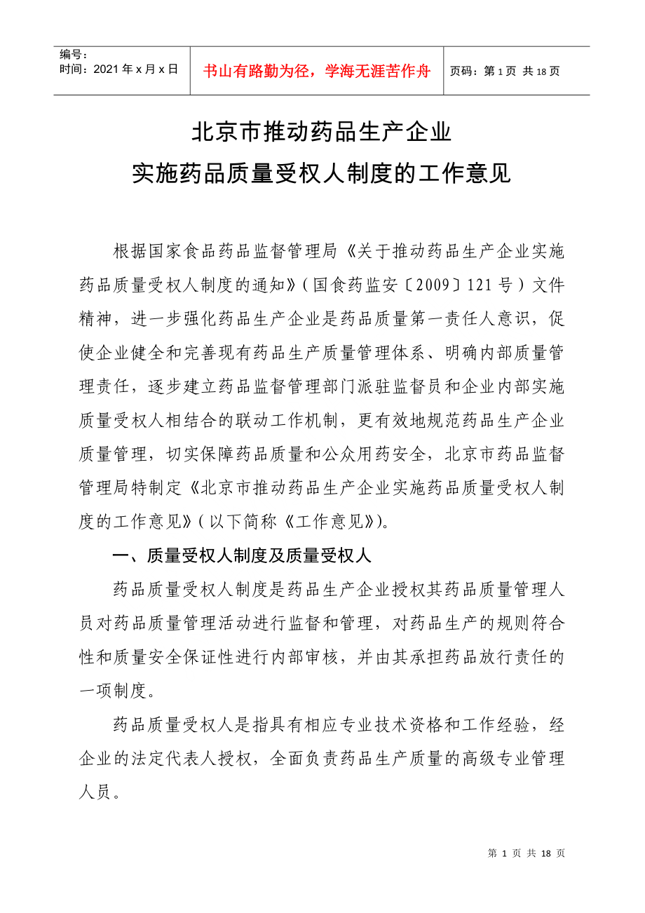 北京市推动药品生产企业实施药品质量受权人制度的工作意见_第1页