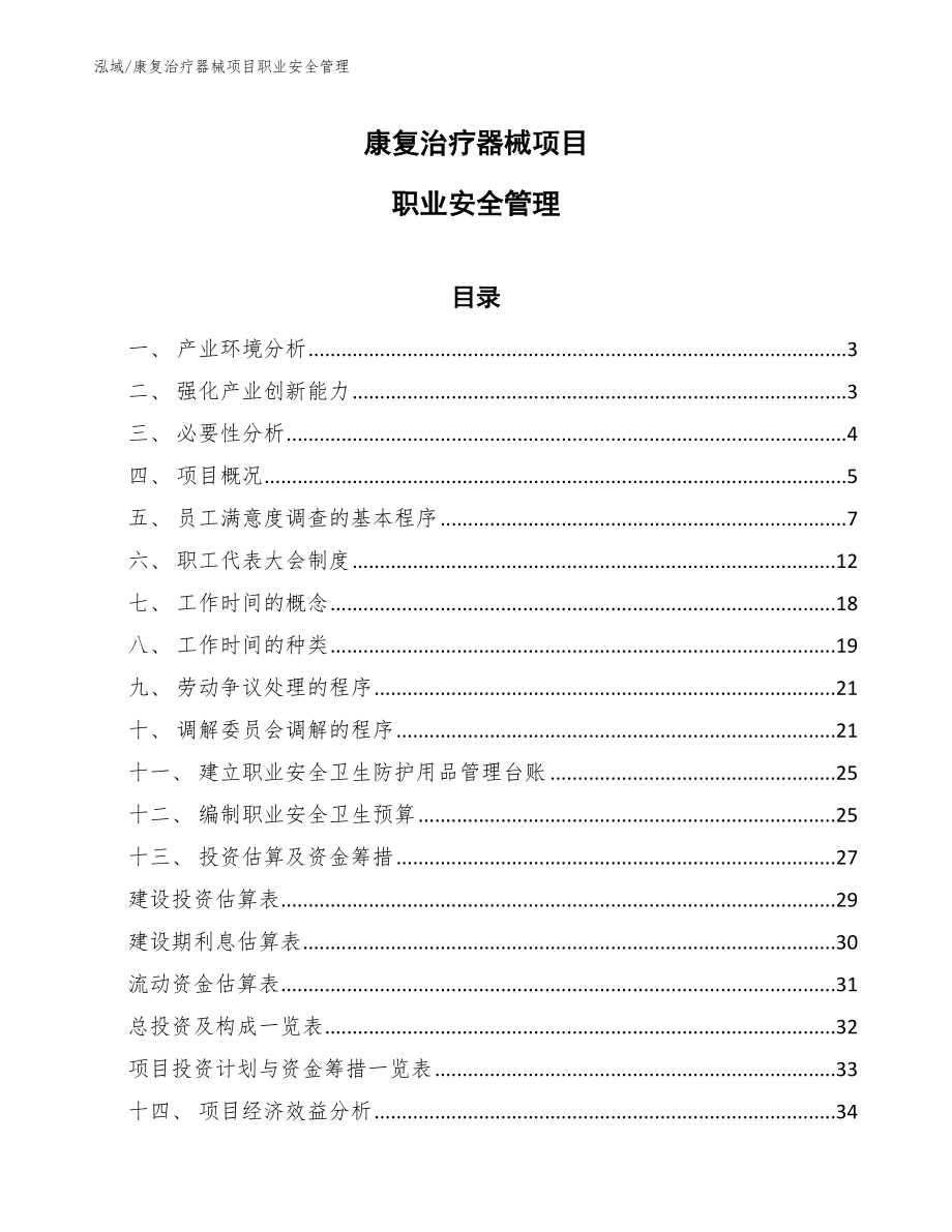 康复治疗器械项目职业安全管理_第1页