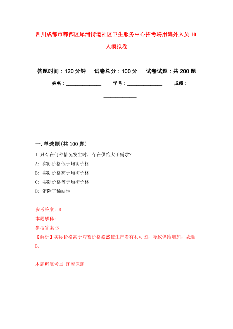 四川成都市郫都区犀浦街道社区卫生服务中心招考聘用编外人员10人强化训练卷（第9次）_第1页