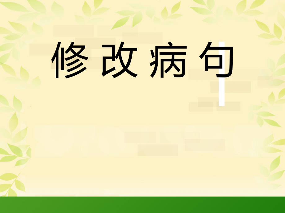 小学语文总复习专项修改病句课件_第1页