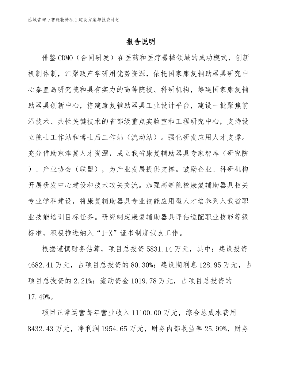 智能轮椅项目建设方案与投资计划【范文】_第1页