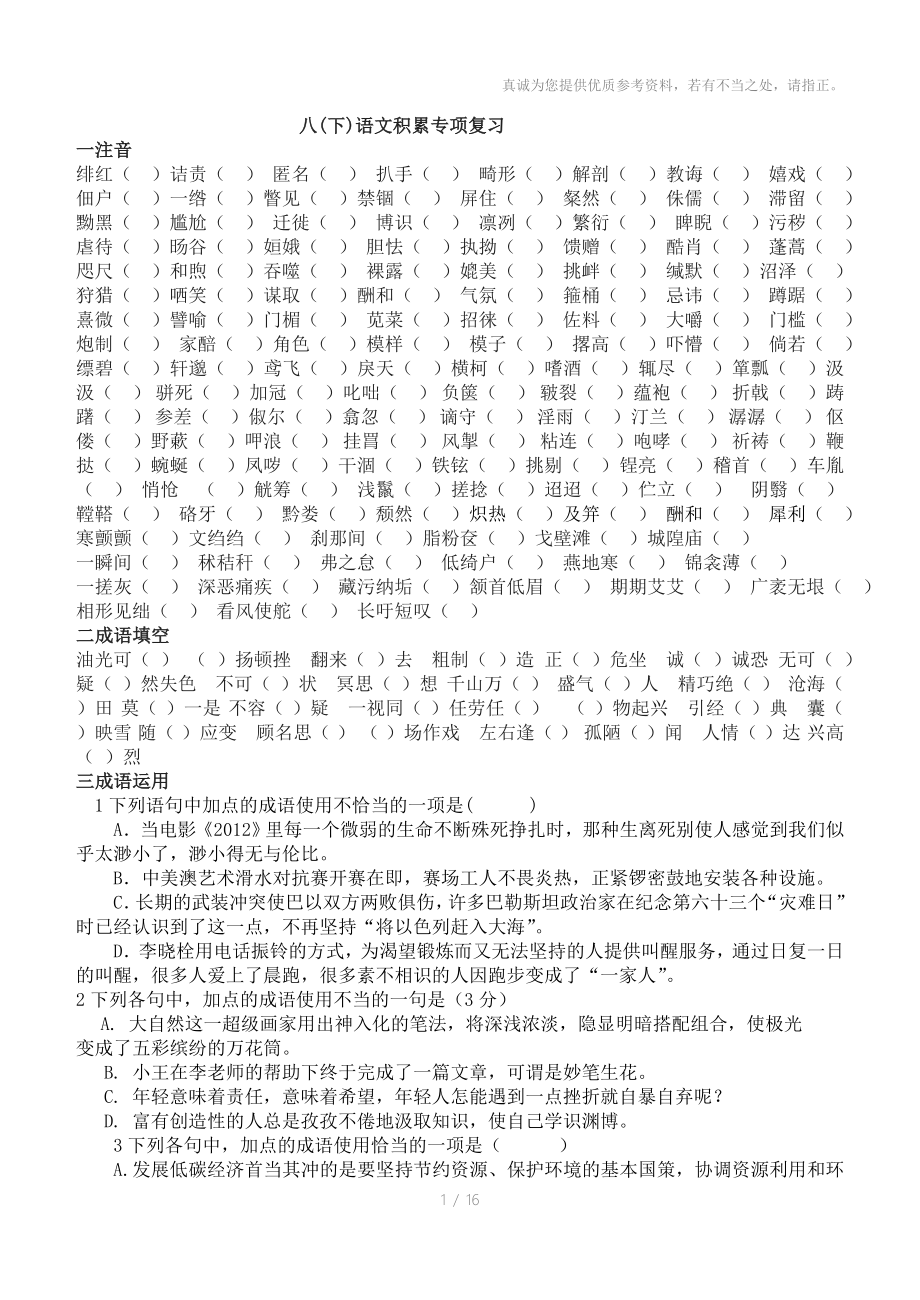 八年级人教版下语文积累专项复习_第1页