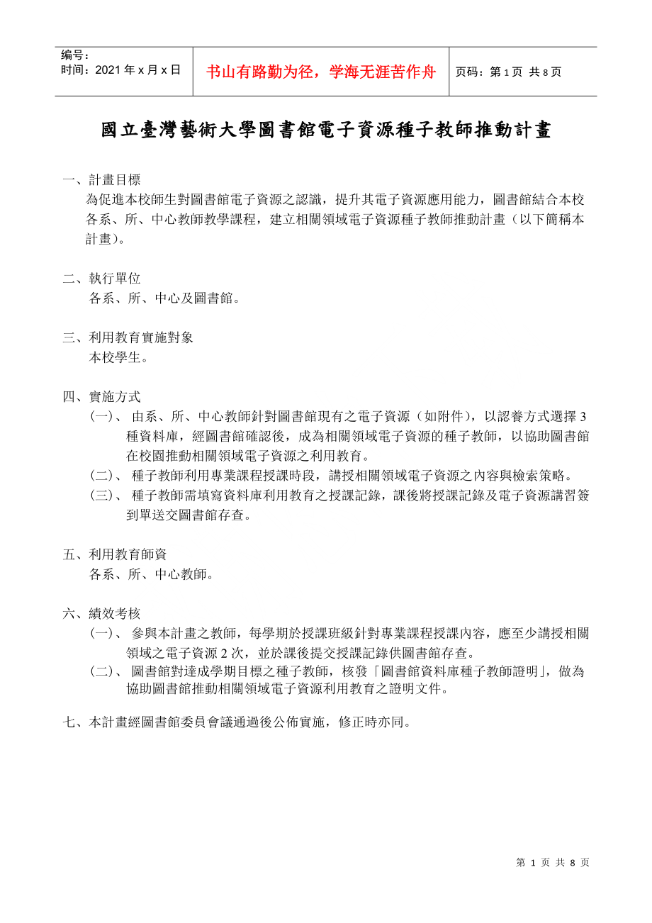 国立台湾艺术大学图书馆电子资源种子教师推动计画_第1页