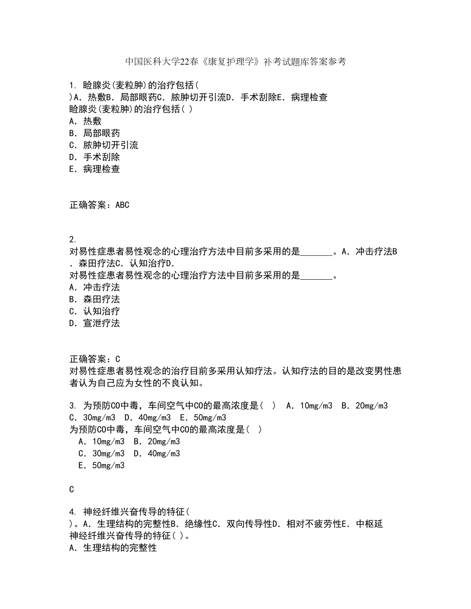 中国医科大学22春《康复护理学》补考试题库答案参考8_第1页