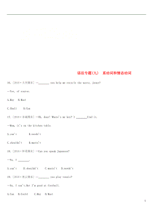 北京市2019年中考英語二輪復習 第二篇 語法突破篇 語法專題（九）系動詞和情態(tài)動詞練習