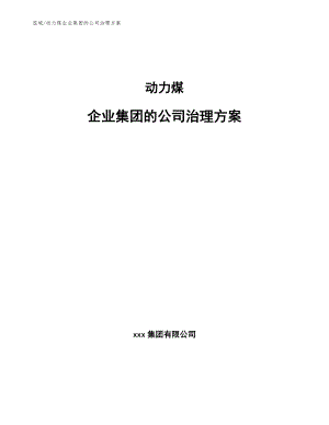 动力煤企业集团的公司治理方案_参考