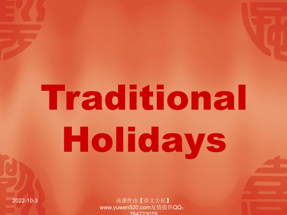 小學(xué)英語(yǔ)triditional holidays課件_第1頁(yè)